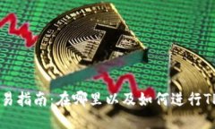 TPWallet交易指南：在哪里以及如何进行TPWallet交易