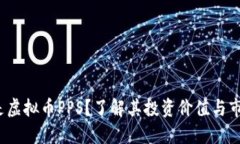  什么是虚拟币PPS？了解其投资价值与市场动态